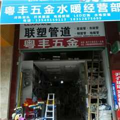 粤丰五金