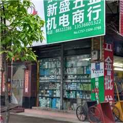 新盛五金机电商行