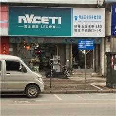 明波五金交电经营部