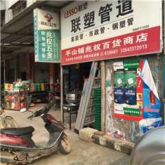 高州兆权五金商店