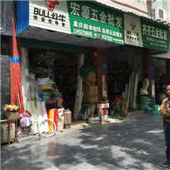 宏源五金电器