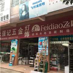 深圳市龙岗区永强记五金商行