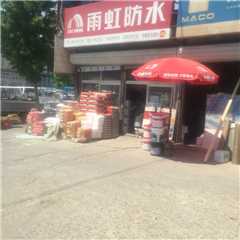 北京雨虹防水总店