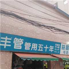 益昌五金水电