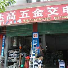 达高五金