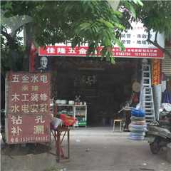 高州市佳隆五金店