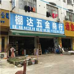 棚达五金商行