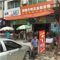 高州市家唯水电五金批发部