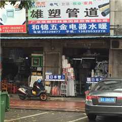 和锦五金电器水暖