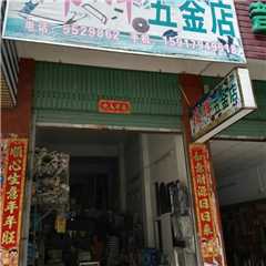 锦辉五金