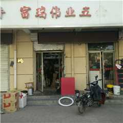 天津富瑞伟业五金销售处