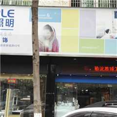 欧普照明华艺卫浴