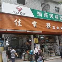 广佳五金