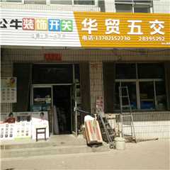 天津华贸五交化经营部