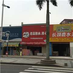 平洲勇盛德高专卖店