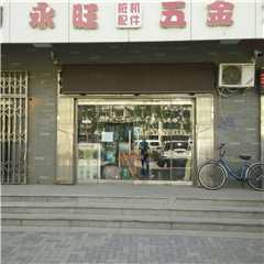 天津永旺五金批发