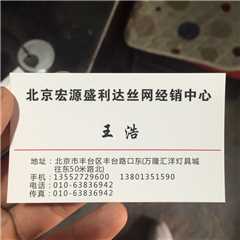 北京宏源盛利达丝网经销中心