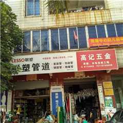 高州市何塘镇高记五金经营部