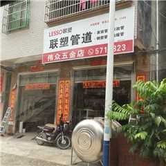 高州市伟众五金店