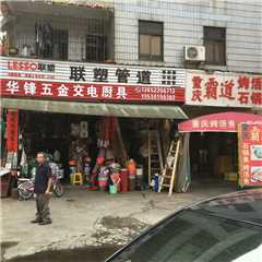 华锋五金交电厨具