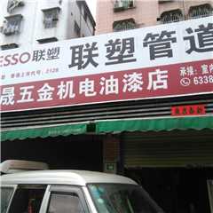 华晟五金机电油漆店