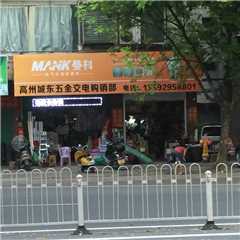 高州城东五金交电购销部