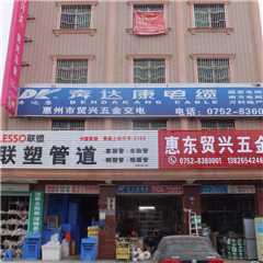 惠东贸兴五金