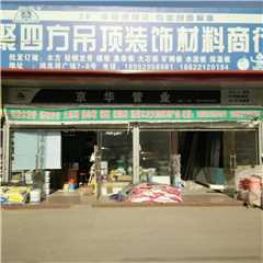 天津聚四方装饰材料商行