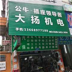 广州市花都区大杨机电工具商行