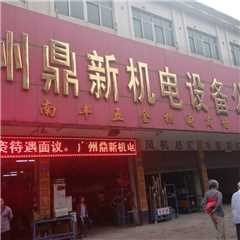 广州鼎新机电设备有限公司