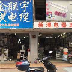 新澳电器五金