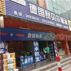 广州市鼎锟轴承五金有限公司