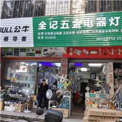 全记五金