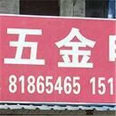 创锦兴五金店