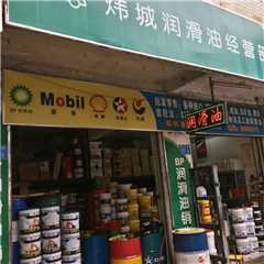 广州市炜成润滑油有限公司
