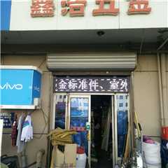 天津鑫浩五金批发