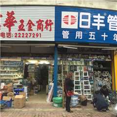 信华五金商行