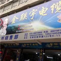 金联宇电缆
