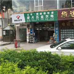 高州市宏大五金水电经营部