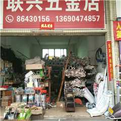 联兴五金店