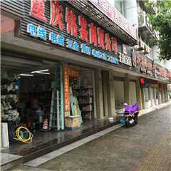 重庆铭鉴商贸公司