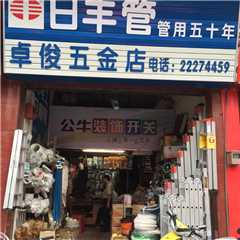 卓俊五金
