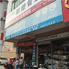 高州宏达水电五金购销部