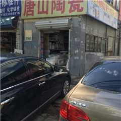 唐山陶瓷批发总汇