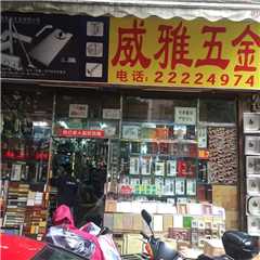 威雅五金