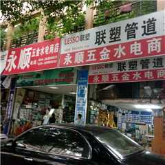 花都区永顺五金水电商店
