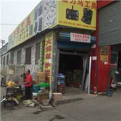 誉华工具销售处
