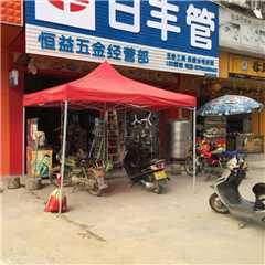 高州恒益五金