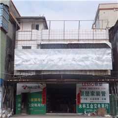 永林五金交电商行