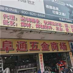 花都区阜通五金